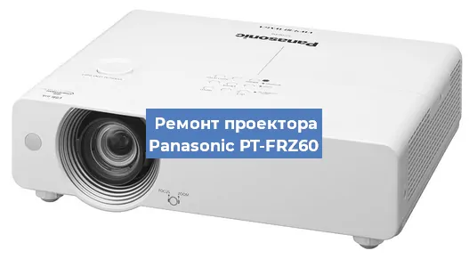 Замена системной платы на проекторе Panasonic PT-FRZ60 в Воронеже